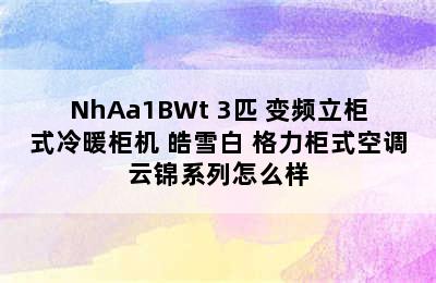 GREE 格力 云锦II系列 KFR-72LW/NhAa1BWt 3匹 变频立柜式冷暖柜机 皓雪白 格力柜式空调云锦系列怎么样